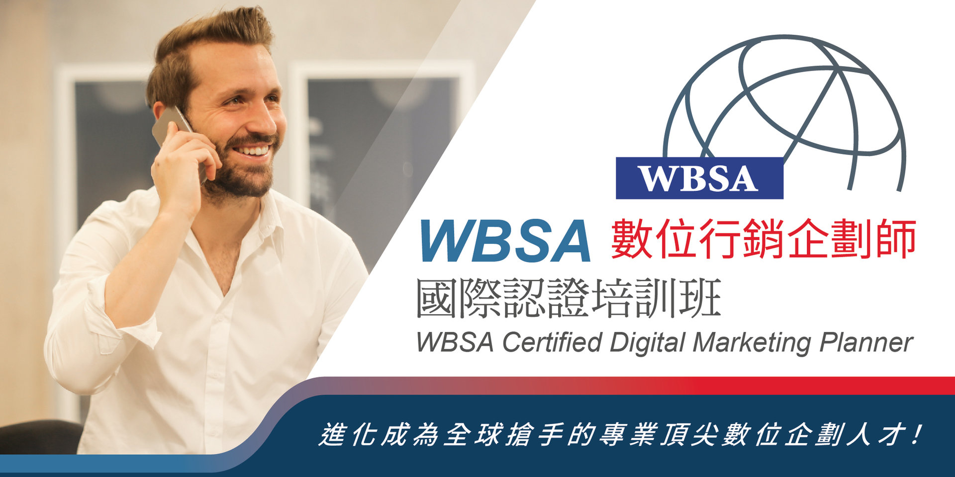 WBSA數位行銷企劃師國際認證培訓班