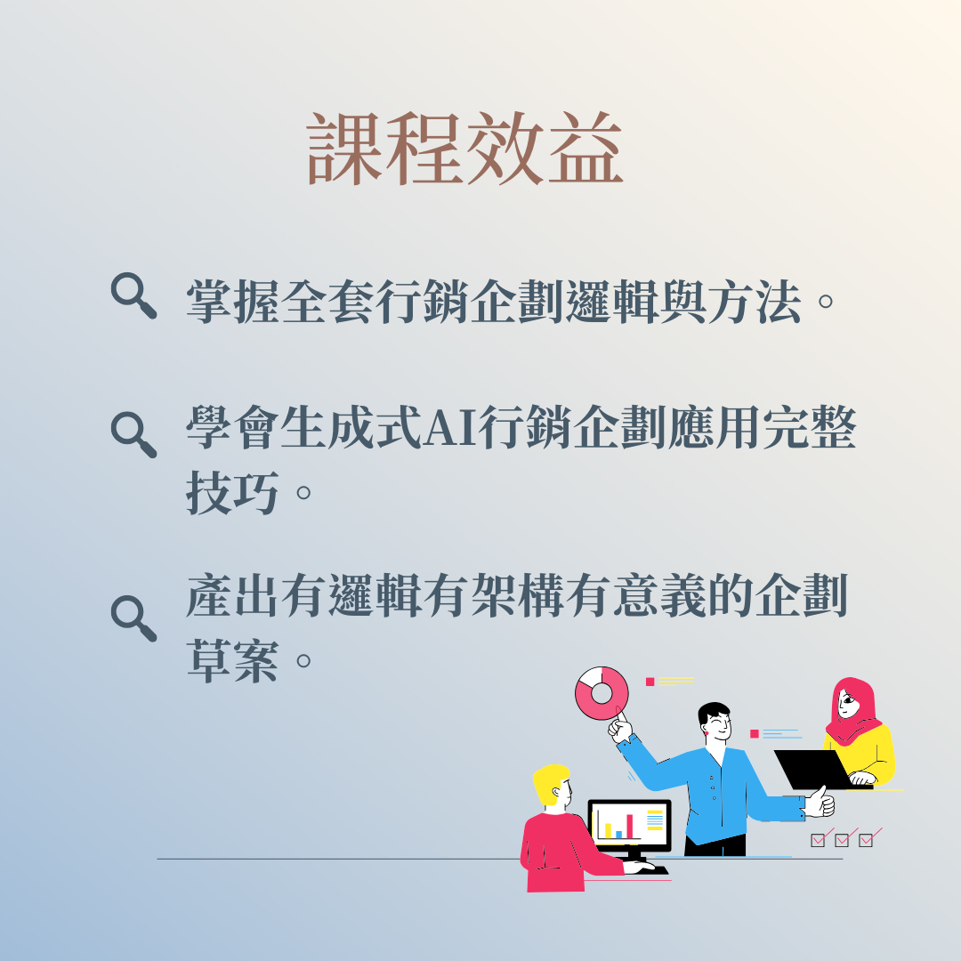 ⾏銷企劃實戰 X ⽣成式AI實作