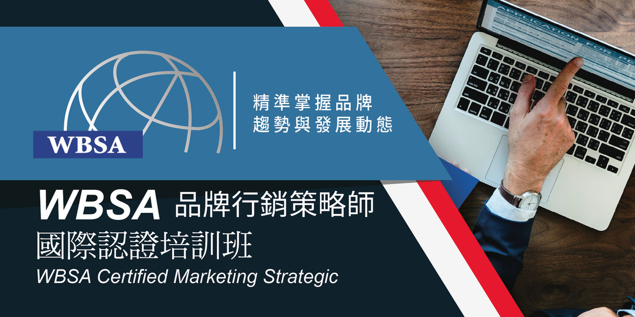 WBSA品牌行銷策略師國際認證培訓班