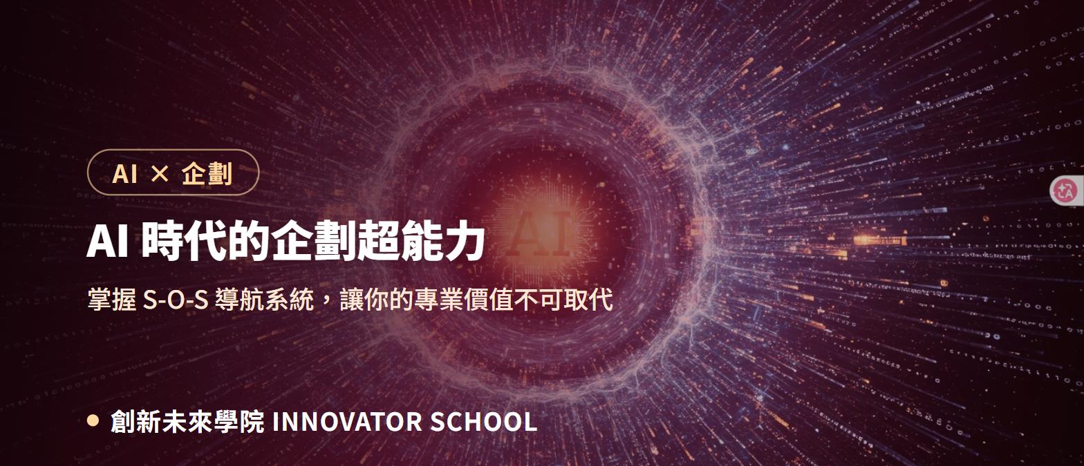 AI 時代的企劃超能力：掌握 S-O-S 導航系統，讓你的專業價值不可取代