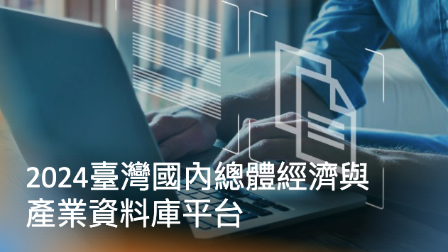 產業風雲：2024臺灣國內總體經濟與產業資料庫平台整理！