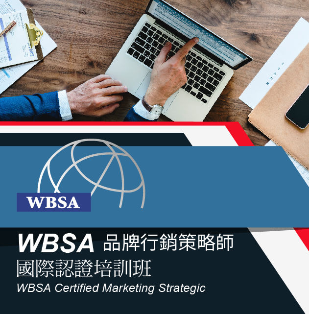WBSA品牌行銷策略師
