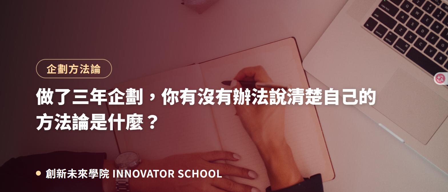 做了三年企劃,你有沒有辦法說清楚自己的方法論是什麼?