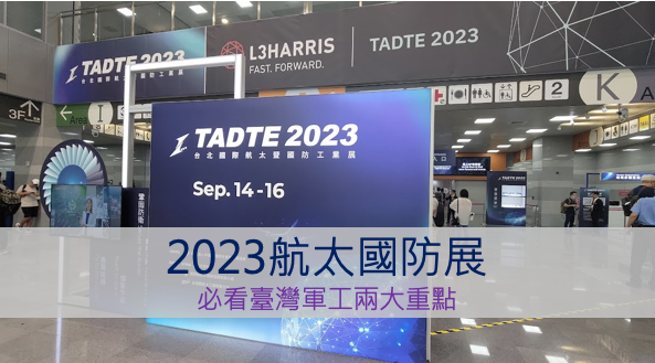 會展筆記：從「2023航太國防展」觀察臺灣軍工兩大重點