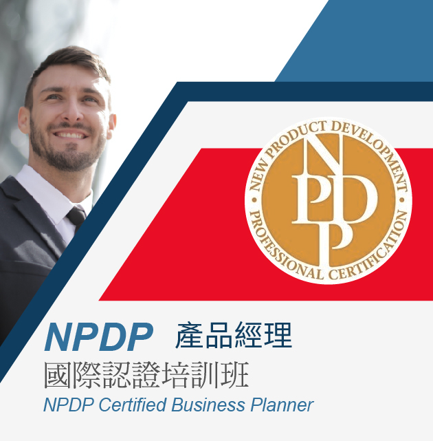 NPDP產品經理