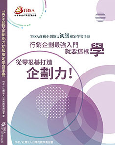TBSA行銷企劃初級線上認證課