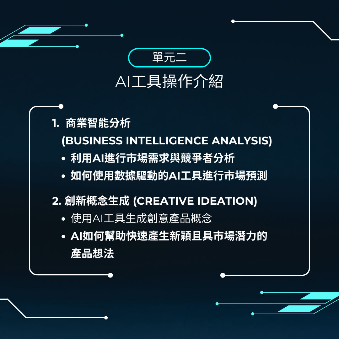 副本 AIx產品企劃實務應用班