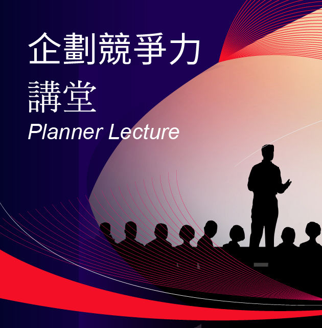 企劃力競爭力講堂