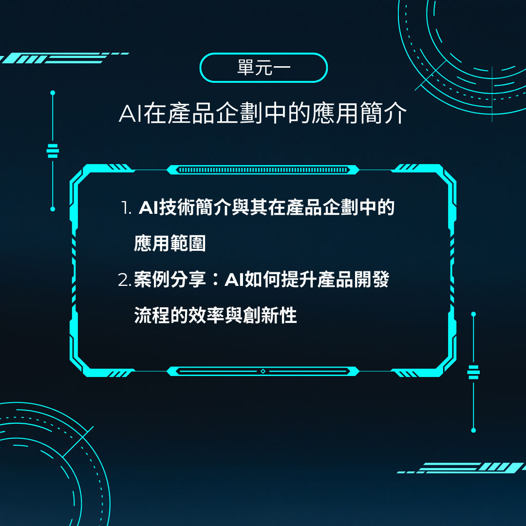 副本 AIx產品企劃實務應用班