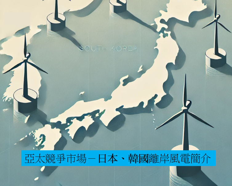 產業風雲：亞太競爭市場--日本、韓國離岸風電簡介