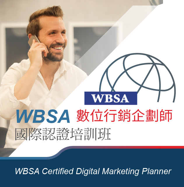 WBSA數位行銷企劃師