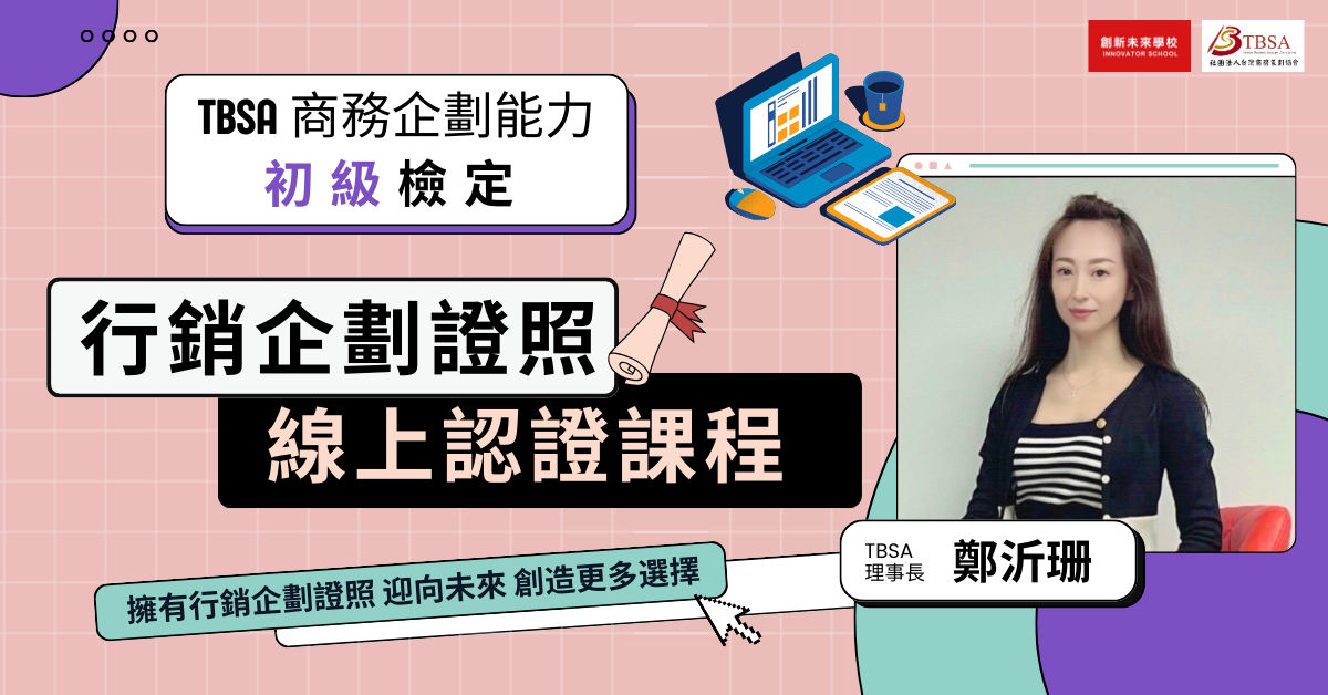 TBSA行銷企劃初級線上認證課