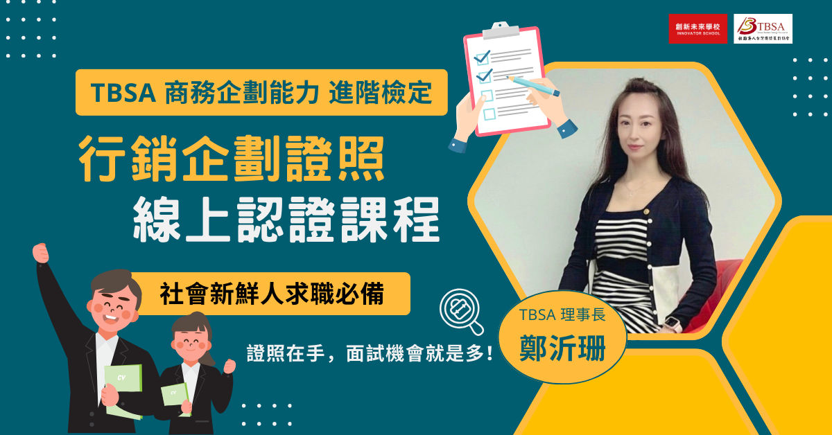 TBSA行銷企劃進階線上認證課