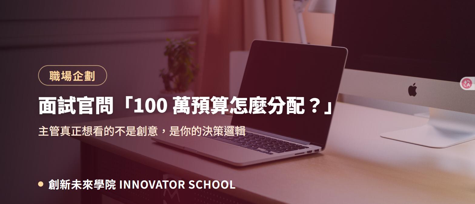 面試官問「100 萬預算怎麼分配？」主管真正想看的不是創意，是你的決策邏輯