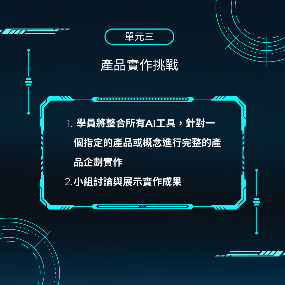 副本 AIx產品企劃實務應用班