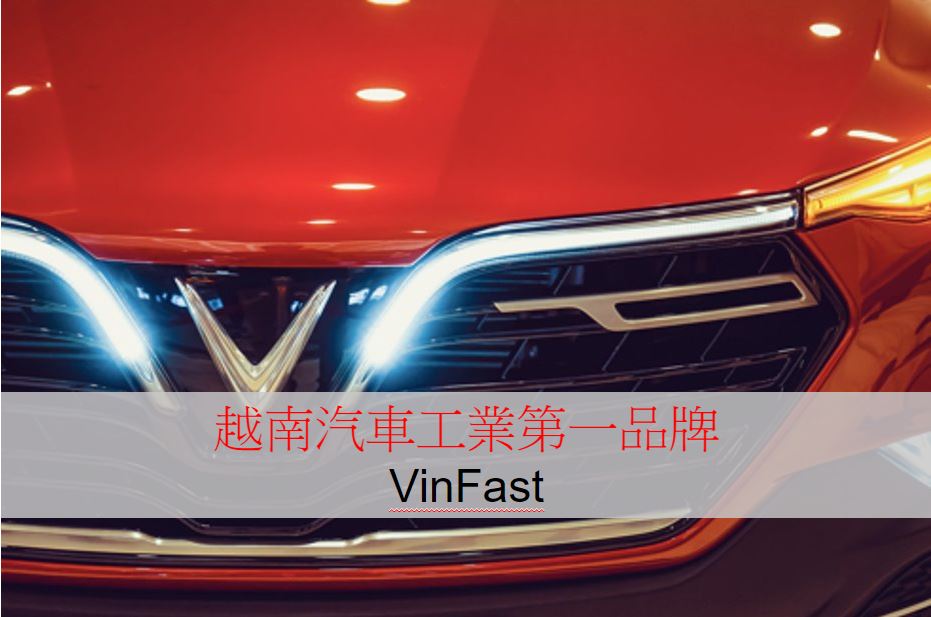 產業風雲：越南汽車工業第一品牌（VinFast）