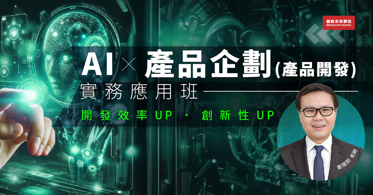 副本 AIx產品企劃實務應用班