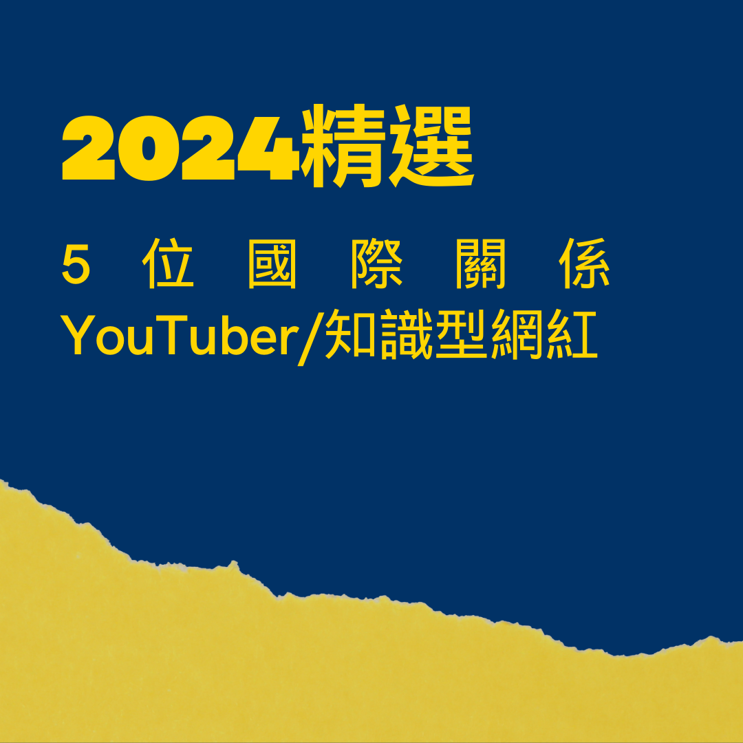 書摘筆記： 2024精選5位國際關係和新聞的YouTuber/知識型網紅