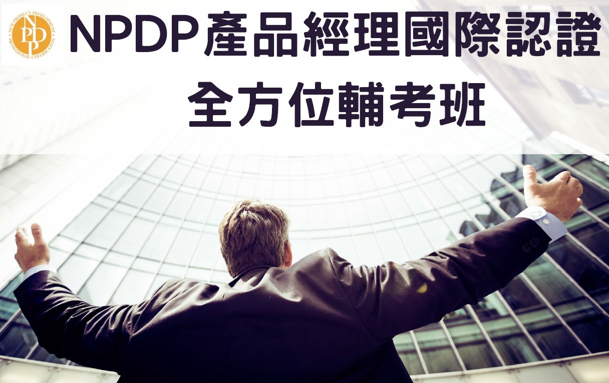 NPDP產品經理全方位輔考班