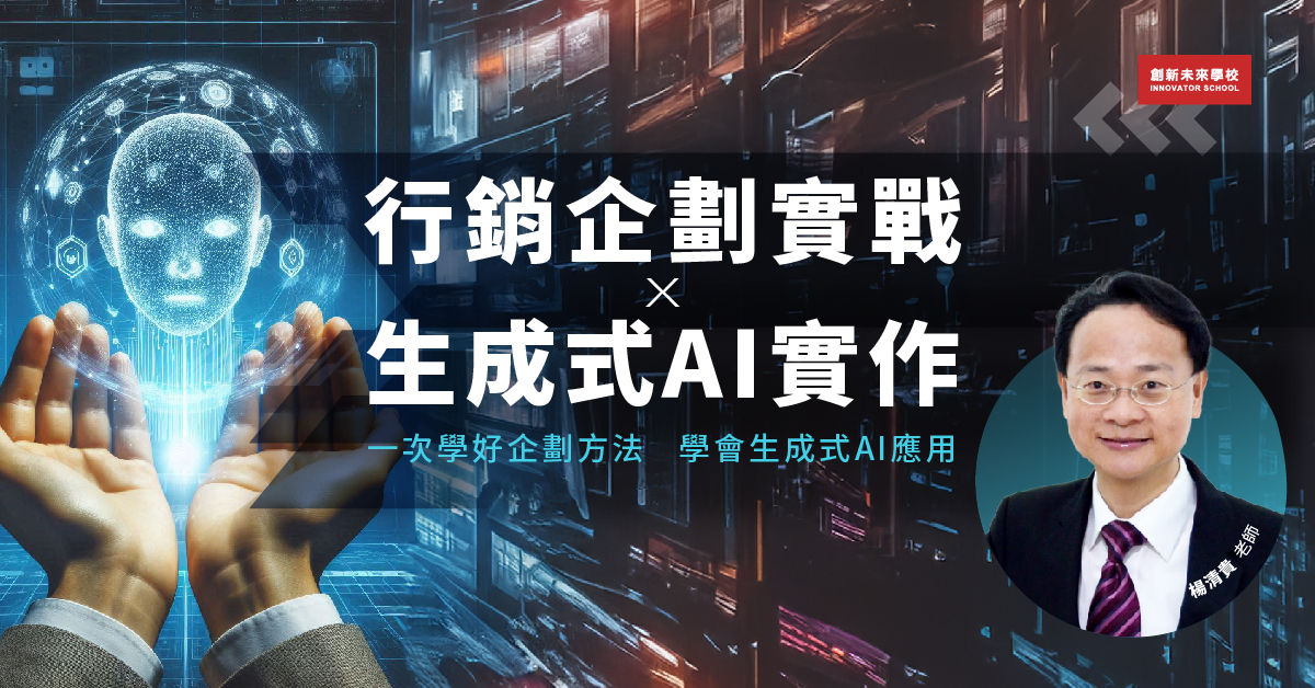⾏銷企劃實戰 X ⽣成式AI實作