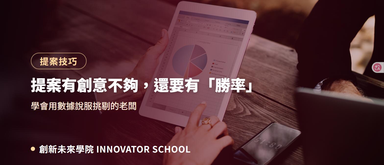 提案有創意不夠，還要有「勝率」：學會用數據說服挑剔的老闆