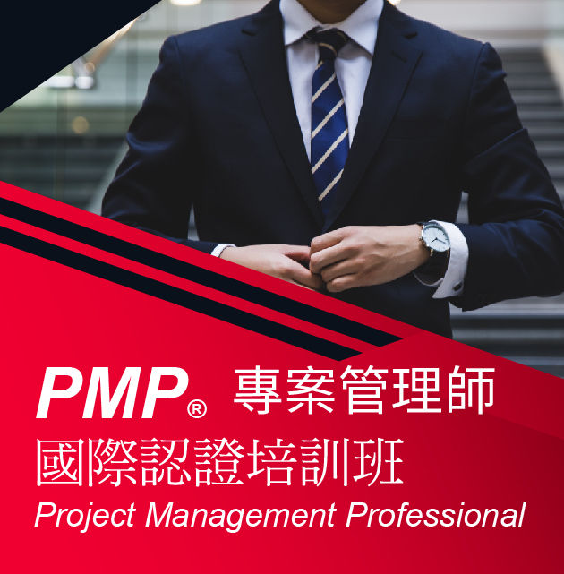 PMP®專案管理師