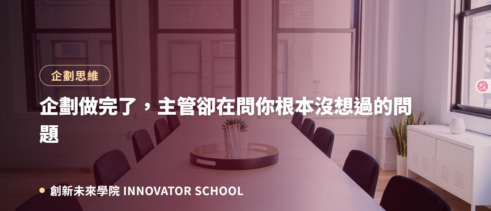 企劃做完了，主管卻在問你根本沒想過的問題