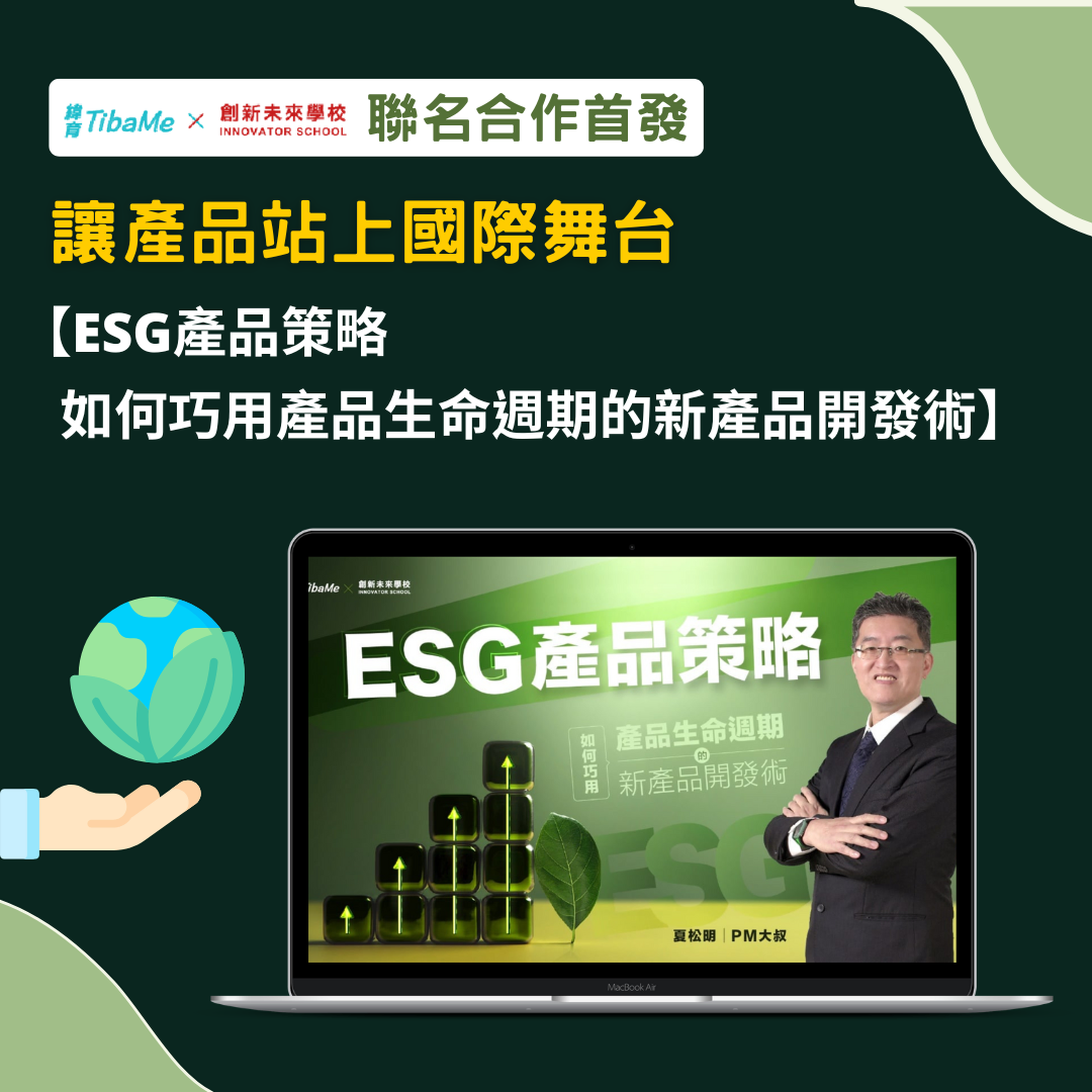 【ESG產品策略 如何融入新產品開發流程】 課程優惠招生中