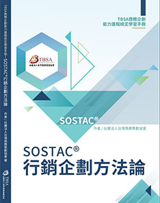 TBSA行銷企劃進階線上認證課