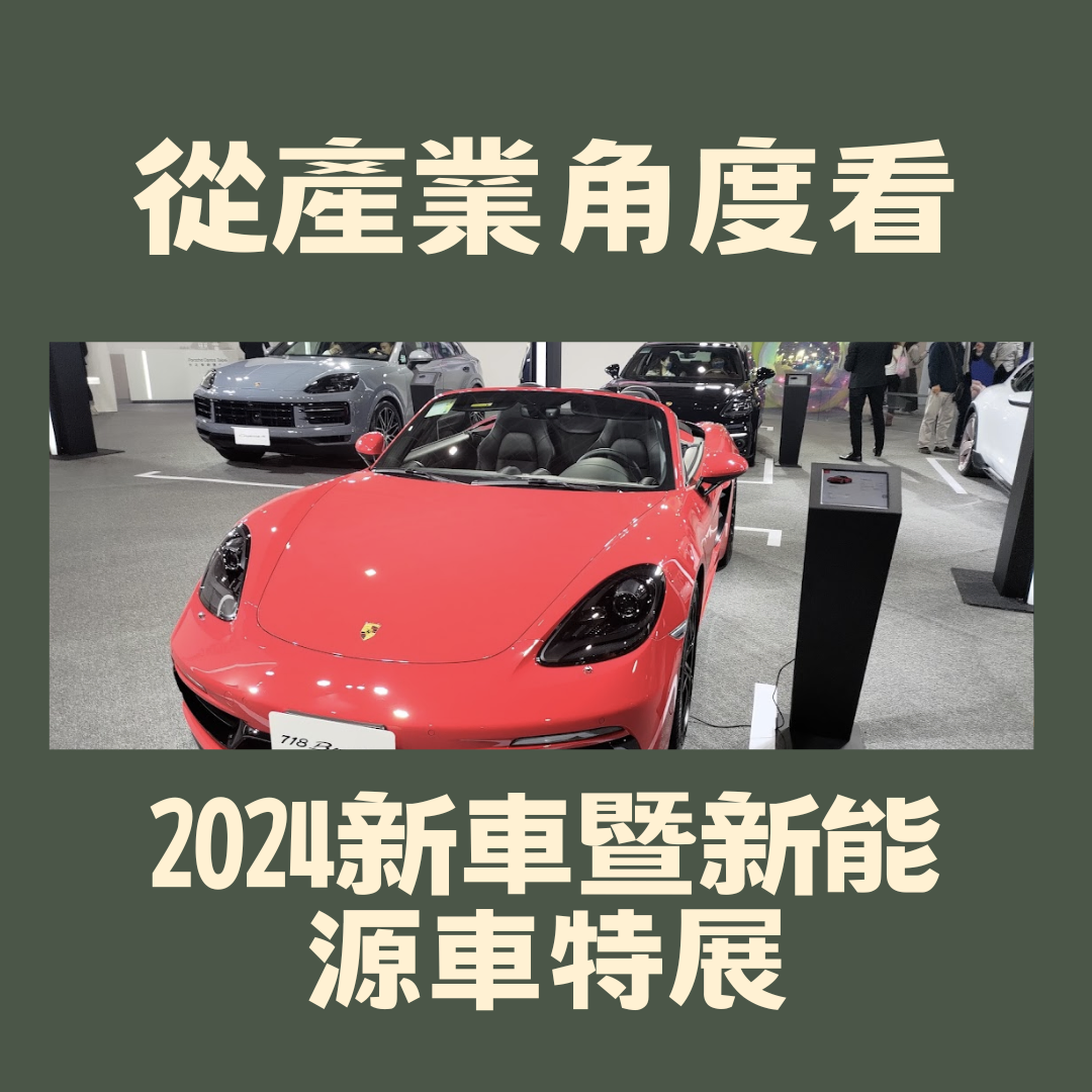 展覽觀察：從產業角度看「2024新車暨新能源車特展」