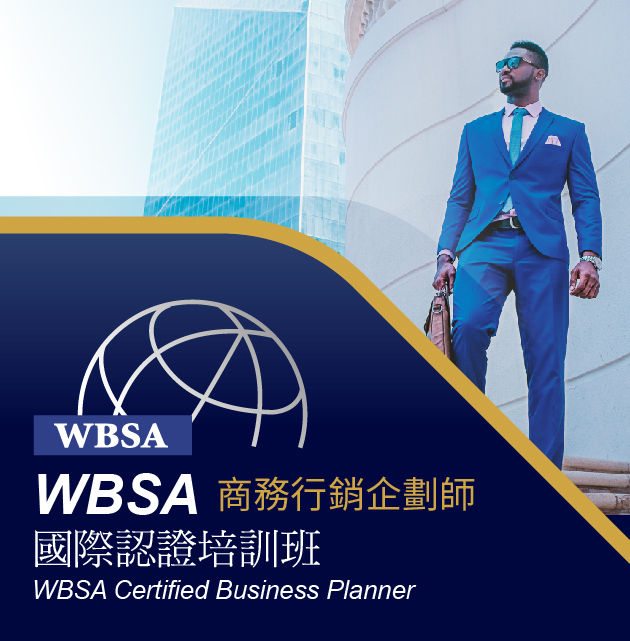 WBSA商務行銷企劃師