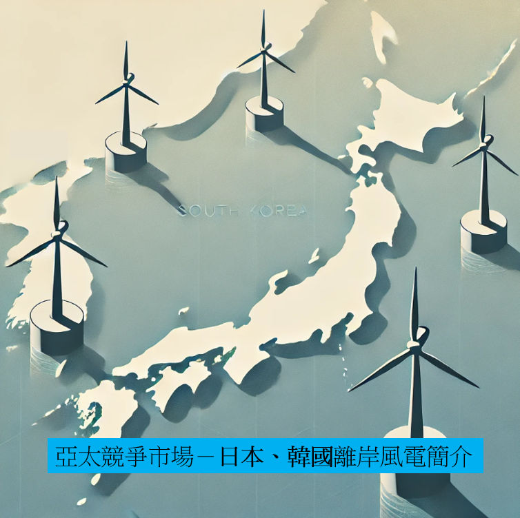 亞太競爭市場--日本、韓國離岸風電簡介